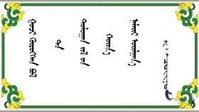 ᠭᠤᠴᠢ  ᠬᠦᠷᠦᠭᠰᠡᠨ ᠪᠣᠯ ᠲᠠ ᠳᠣᠯᠣᠭᠠᠨ ᠵᠢᠯ ᠦ᠋ᠨ ᠬᠣᠶ᠋ᠢᠨ᠎ᠠ  ᠨᠡᠮᠡᠢᠢ ᠣᠶ᠋ᠢᠯᠠᠭᠠᠨ᠎ᠠ    — ᠴᠣᠢᠨᠣᠮ  Гуч хүрсэн бол та долоон жилийн хойно намыг ойлгоно — Чойном