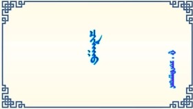 ᠴᠢᠯᠠᠭᠤ- ᠭ · ᠴᠢᠩᠪᠠᠭᠠᠲᠤᠷЧулуу-г · чанбаатар