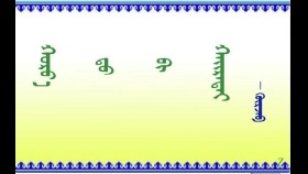 ᠬᠣᠷᠸ᠋᠎ᠠ ᠳᠤ ᠪᠢ ᠬᠠᠶ᠋ᠢᠷᠠᠲᠠᠢ   –   ᠭᠦᠷᠵᠠᠪ   Хорвоод би хайртай – Гүржав