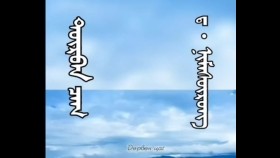  ᠳᠥᠷᠪᠡᠨ ᠴᠠᠭ –   ᠳ · ᠨᠢᠮᠠᠰᠦ᠋ᠷᠦᠩ  Дөрвөн цаг – Д᠂ Нямсүрэн