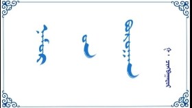 ᠨᠠᠮᠤᠷ ᠦ᠋ᠨ ᠪᠣᠷᠣᠭᠠᠨ    –    ᠭ ᠂ ᠴᠢᠩᠪᠠᠭᠠᠲᠤᠷ   Намрын бороон   – Г ᠂ Чинбаатар