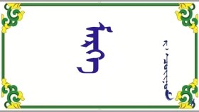  ᠮᠡᠷᠭᠡ   – ᠷ · ᠴᠣᠢᠨᠣᠮ   Мэргэ     –  Р · Чойном