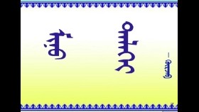 ᠮᠢᠨᠦ ᠳᠡᠯᠡᠬᠡᠢ    –   ᠭᠦᠷᠵᠠᠪ  Миний дэлхий    –   Гүржав