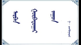 ᠠᠷᠪᠠᠨ ᠭᠤᠷᠪᠠᠳᠤᠭᠠᠷ ᠵᠠᠭᠤᠨ   –  ᠭ ᠂ ᠴᠢᠩᠪᠠᠭᠠᠲᠤᠷ    Арван гуравдугаар зуун    –  Г ᠂ Чинбаатар