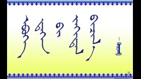 ᠡᠪᠦᠭᠡ ᠳ᠋ᠡᠭᠡᠨ ᠪᠢ ᠵᠠᠬᠢᠲᠠᠯ ᠪᠢᠴᠢᠯ᠎ᠡ    –   ᠭᠦᠷᠵᠠᠪ  Өвөөдөө би захидал бичлээ  –   Гүржав