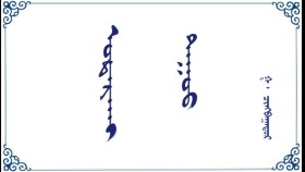 ᠤᠲᠠᠷᠬᠠᠢ ᠳᠠᠭᠤᠤ      – ᠭ · ᠴᠢᠩᠪᠠᠭᠠᠲᠤᠷ   Утархай дуу     –  Г · Чинбаатар