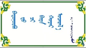 ᠪᠠᠲᠤᠨᠤᠷᠪᠤ᠎ ᠳᠤ ᠴᠢ ᠪᠢᠲᠡ ᠬᠣᠶᠠᠷ ᠤᠴᠠᠷᠠᠯ᠎ᠠ  –  ᠷ · ᠴᠣᠢᠨᠣᠮ  Батноровд чи бид хоёр учирлаа – Р · Чойном