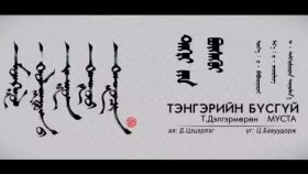 ᠲᠩᠷᠢ ᠶᠢᠨ ᠪᠦᠰᠡᠭᠦᠢ- ᠲ · ᠳᠡᠯᠭᠡᠷᠮᠦ᠋ᠷᠡᠨТэнгэрийн бүсгүй-т · дэлгэрмран