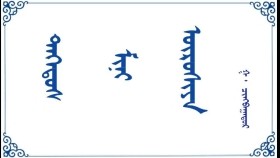 ᠳᠡᠭᠡᠳᠦᠰ ᠮᠢᠨᠢ ᠥᠷᠥᠰᠢᠶᠡ   -   ᠭ · ᠴᠢᠩᠪᠠᠭᠠᠲᠤᠷ    Дээдэс минь өршөө    -   Г · Чинбаатар