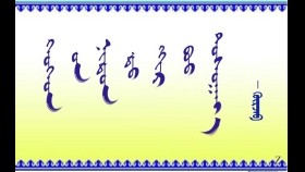 ᠬᠡᠦᠬᠡᠳ ᠦ᠋ᠨ ᠨᠢᠳᠦᠨ ᠳᠤ ᠬᠬᠢᠷ ᠪᠤᠤ ᠳᠤᠰᠤᠭᠠᠶ᠎ᠠ    -   ᠭᠦᠷᠵᠠᠪ     Хүүхдийн нүдэнд хир бүү тусаая      -   Гүржав