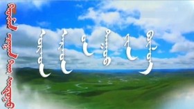 ᠲᠦᠮᠡᠨ ᠴᠠᠭᠠᠨ ᠲᠠᠢ ᠠᠳᠤᠭᠤ- ᠤᠷᠠᠳ ᠠᠷᠠᠳ ᠤᠨ ᠳᠠᠭᠤᠤТүмэн цагаантай адуу-урд ардын дуу