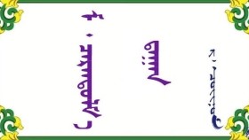  ᠮ · ᠴᠡᠷᠡᠨᠲᠤᠯᠮ᠎ᠠ ᠳ᠋ᠠᠭᠠᠨ  -  ᠷ ᠂  ᠴᠣᠢᠨᠣᠮ   М · Цэрэндуламдаа - Р ᠂ Чойном