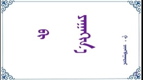  ᠪᠢ  ᠶᠠᠭᠠᠬᠢᠨ᠎ᠠ - ᠭ ᠂ ᠴᠢᠩᠪᠠᠭᠠᠲᠤᠷ      Би яана - Г ᠂ Чинбаатар
