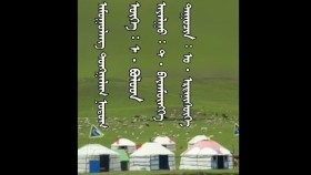 ᠠᠮᠤᠭᠤᠯᠠᠩ ᠲᠤᠩᠭᠠᠯᠠᠭ ᠨᠤᠲᠤᠭ- ᠣ · ᠡᠷᠳᠡᠨᠢᠰᠦ᠋ᠬᠡАмгалан тунгалаг нутаг-о · эрдэнсээ