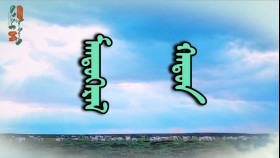ᠮᠠᠨᠲᠤᠭᠡᠷᠡᠯ ᠬᠠᠲᠤᠨ- ᠤᠷᠠᠳ ᠠᠷᠠᠳ ᠤᠨ ᠳᠠᠭᠤᠤМэндгөрөл хатан-урд ардын дуу