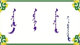 ᠠᠷᠭ᠎ᠠ ᠦᠭᠡᠢ ᠠᠮᠠᠷᠠᠭ   -   ᠷ · ᠴᠣᠢᠨᠣᠮ    Аргагүй амраг    -  Р · Чойном