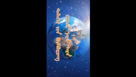 ᠳᠡᠯᠡᠬᠡᠢ ᠶᠢᠨ ᠪᠥᠮᠪᠥᠷᠴᠡᠭ ᠬᠢᠭᠡᠳ ᠨᠠᠷᠠ ᠰᠠᠷᠠДэлхийн бөмбөрцөг хийгээд нар сар
