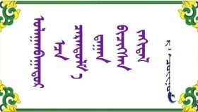 ᠤᠯᠠᠭᠠᠨᠪᠠᠭᠠᠲᠤᠷ ᠠᠴᠠ ᠴᠡᠷᠡᠨᠳᠤᠯᠮ᠎ᠠ ᠳ᠋ᠠᠭᠠᠨ ᠪᠢᠴᠢᠭᠰᠡᠨ ᠵᠠᠬᠢᠳᠠᠯ  -    ᠷ ᠂ ᠴᠣᠢᠨᠣᠮ Улаанбаатараас цэрэндуламдаа бичсэн захидал   -  Р ᠂ Чойном
