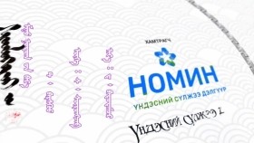 ᠮᠢᠨᠦ ᠨᠤᠲᠤᠭ ᠤᠨ ᠪᠠᠷ᠎ᠠ- ᠲ ᠪᠠᠷᠰᠬᠦᠦ Миний нутгийн бараа- Т.Бархүү