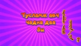 ᠲᠤᠰᠠᠯᠠᠮᠵᠢ ᠠᠪᠴᠤ ᠴᠢᠳᠠᠨ᠎ᠠ ᠳ᠋ᠠ ᠪᠢ ᠬᠡᠦᠬᠡᠳ ᠦᠨ ᠳᠠᠭᠤᠤТусламж авч чадна даа би хүүхдийн дуу