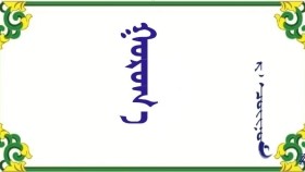 ᠭᠣᠷᠣᠬ᠎ᠠ     –   ᠷ· ᠴᠣᠢᠨᠣᠮ   Горхи     –   Р· Чойном
