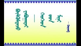 ᠪᠦᠯᠬᠦᠮᠲᠡᠵᠦ ᠶᠠᠪᠤᠭᠠᠷᠠᠢ ᠂ ᠬᠡᠦᠬᠡᠳ ᠦ᠋ᠳ ᠮᠢᠨᠢ     –   ᠭᠦᠷᠵᠠᠪ  Бүлхэмдэж яваарай ᠂ Хүүхдүүд минь    –  Гүржав