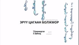 ᠡᠷᠡᠦ ᠴᠠᠭᠠᠨ ᠪᠣᠯᠵᠣᠮᠣᠷ- ᠲ ᠪᠠᠶᠠᠨᠵᠢᠷᠭᠠᠯЭрүү цагаан болжмор-т ·баянжаргал