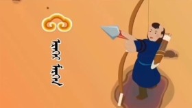 ᠡᠷᠡᠬᠡᠢ ᠮᠡᠷᠭᠡᠨ-ᠬᠡᠦᠬᠡᠯᠳᠡᠢ ᠶᠢᠨ ᠺᠢᠨᠣ᠋Эрхий мэргэн (Erkhii mergen) хүүхэлдэйн кино