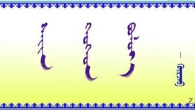 ᠰᠠᠶ᠋ᠢᠨ ᠬᠡᠦᠬᠡᠳ ᠪᠣᠯᠤᠶ᠎ᠠ    –   ᠭᠦᠷᠵᠠᠪ     Сайн хүүхэд болъё    –   Гүржав