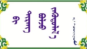  ᠪᠢ ᠲᠢᠷᠡᠩ ᠪᠣᠯᠵᠤ ᠵᠡᠭᠦᠲᠦᠯᠡᠯ᠎ᠡ  –   ᠷ · ᠴᠣᠢᠨᠣᠮ Би дирэн болж зүүдэллээ  – Р · Чойном