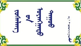 ᠵᠤᠰᠠᠯᠠᠩ ᠦ᠋ᠨ ᠤᠶᠠᠩᠭᠠᠲᠤ ᠳᠠᠭᠤᠤ    –  ᠷ · ᠴᠣᠢᠨᠣᠮ   Зуслангийн уянгат дуу   – Р · Чойном