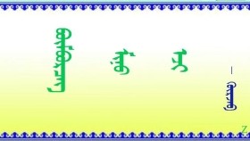  ᠪᠥᠮᠪᠥᠷᠴᠡᠭ  — ᠮᠢᠨᠦ ᠡᠵᠢ      ᠄    ᠭᠦᠷᠵᠠᠪ     Бөмбөрцөг —Миний ээж   ᠄    Гүржав