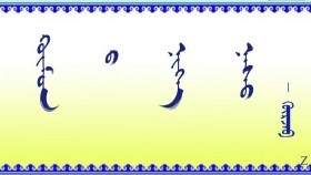 ᠬᠥᠮᠦᠨ ᠪ ᠨᠢᠭᠡ ᠨᠠᠰᠤ  –   ᠭᠦᠷᠵᠠᠪ     Хүний  нэг нас    –   Гүржав