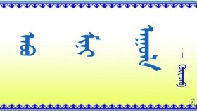 ᠠᠪᠤ ᠮᠢᠨᠢ — ᠠᠭᠤᠯᠠ    ᠄    ᠭᠦᠷᠵᠠᠪ     Аав минь — Уул    ᠄    Гүржав