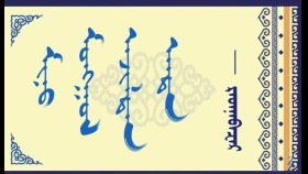 ᠮᠢᠨᠦ ᠮᠣᠩᠭᠣᠯ ᠠᠵᠢᠯᠲᠠᠨ ᠠᠨᠲᠠ    –   ᠷᠠᠤᠡᠨᠡᠪᠠᠽᠠᠷ   Миний монгол ажилтан анд  –   Раднаабазар