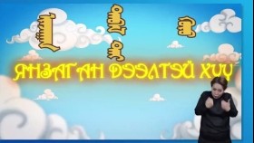 ᠮᠥᠩᠬᠡ ᠲᠤᠩᠬᠤ 2-04 ᠢᠨᠵᠠᠭᠠᠨ ᠳᠡᠪᠡᠯ  ᠲᠡᠢ ᠬᠦᠦ Мөнх тунх-Янзаган дээлтэй хүү