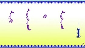 ᠮᠢᠨᠦ ᠥᠬᠢᠨ ᠪ ᠯᠣᠭᠢᠬ  –    ᠭᠦᠷᠵᠠᠪ     Миний охины  логик   –   Гүржав