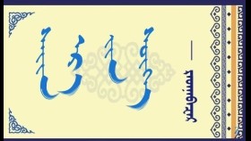  ᠰᠠᠢᠨ ᠡᠷ᠎ᠡ ᠶᠢᠨ ᠰᠦᠬᠡ   –   ᠷᠠᠳᠨᠠᠪᠠᠽᠠᠷ   Сайн эрийн сүх – Раднаабазар