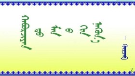 ᠬᠠᠪᠤᠷᠵᠢᠶᠠᠨ ᠳᠤ ᠮᠠᠨ ᠪ ᠬᠢᠨ ᠨᠡᠭᠦᠨ᠎ᠡ    –   ᠭᠦᠷᠵᠠᠪ    Хаваржаанд  манайхан  нүүнээ    –  Гүржав