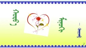 ᠬᠣᠷᠸ᠋᠎ᠠ — ᠮᠢᠨᠦᠬᠢ    ᠄   ᠭᠦᠷᠵᠠᠪ     Хорвоо — минийх   ᠄   Гүржав