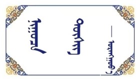  ᠨᠢᠭᠤᠴᠠ ᠳᠦᠰᠢᠭ    –   ᠤᠷᠠᠩᠭᠣᠸ᠎ᠠ   Нууц түшиг – Урангоо