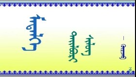 ᠮᠡᠲᠡᠯᠭᠡ   ( ᠲᠠᠶ᠋ᠢᠯᠪᠦᠷᠢ  ᠰᠢᠯᠦᠭ )      -    ᠭᠦᠷᠵᠠᠪ    Мэдлэг     ( Тайлбар шүлэг )    -  Гүржав