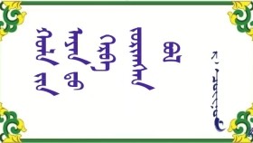 ᠬᠣᠯᠠ ᠶ᠋ᠢᠨ ᠠᠶᠠᠨ ᠳᠤ ᠬᠡᠷᠪᠡ ᠵᠣᠷᠢᠬᠰᠠᠨ ᠪᠣᠯ  –   ᠷ ᠂ ᠴᠣᠢᠨᠣᠮ   Холын аянд хэрэв зорьхсон бол   –  Р ᠂ Чойном