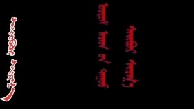 ᠰᠠᠢᠪᠤᠷ ᠰᠢᠷᠭ᠎ᠠ- ᠣᠷᠳᠣᠰ ᠠᠷᠠᠳ ᠤ᠋ᠨ ᠳᠠᠭᠤᠤ- ᠣᠣᠬᠠᠨСайвар шарга-ордос ардын дуу-Уухан
