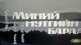 ᠮᠢᠨᠦ ᠨᠤᠲᠤᠭ ᠤᠨ ᠪᠠᠷ᠎ᠠ-ᠪᠠᠨᠽᠠᠷᠠᠭᠴᠢМиний нутгийн бараа-Банзрагч Minii nutgiin baraa - Banzragch