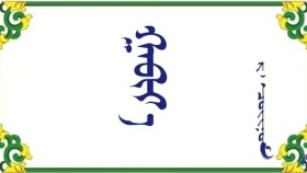 ᠭᠠᠪᠢᠶ᠎ᠠ  – ᠷ ᠂ ᠴᠣᠢᠨᠣᠮ Гавьяа   – Р ᠂ Чойном