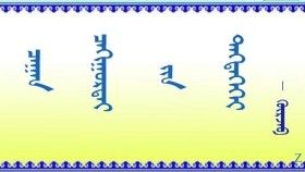 ᠴᠠᠭᠠᠨ ᠴᠠᠬᠢᠭᠤᠷᠲᠠᠢ ᠶ᠋ᠢᠨ  ᠳᠡᠭᠳᠡᠭᠡᠬᠡᠢ  –   ᠭᠦᠷᠵᠠᠪ  Цагаан цахиуртайн дэгдээхий     –  Гүржав