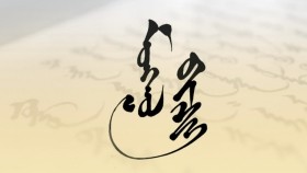 ᠮᠣᠩᠭᠣᠯ ᠦᠰᠦᠭ    –   ᠴ ᠂ ᠭᠡᠰᠢᠭᠳᠣᠭᠳᠣᠬᠤ     Монгол үсэг – Ч ᠂ Гишигтогтох