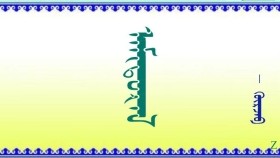 ᠠᠮᠢᠲᠤᠷᠠᠯ    –   ᠭᠦᠷᠵᠠᠪ     Амьдрал        – Гүржав