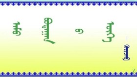 ᠠᠮᠤ ᠪᠤᠲᠠᠭᠠᠨ ᠪ ᠦᠭᠡ     -   ᠭᠦᠷᠵᠠᠪ     Амуу будааны үг    –   Гүржав